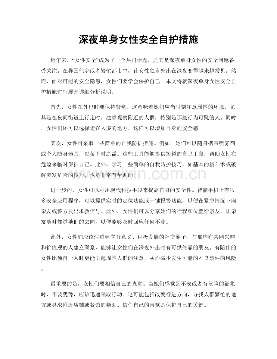 深夜单身女性安全自护措施.docx_第1页
