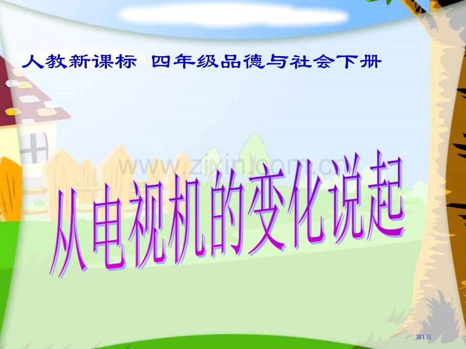 人教版品德与社会四下从电视机的变化说起课件市公开课一等奖百校联赛特等奖课件.pptx_第1页