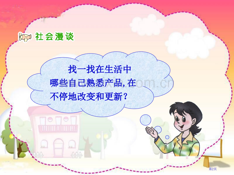 人教版品德与社会四下从电视机的变化说起课件市公开课一等奖百校联赛特等奖课件.pptx_第2页