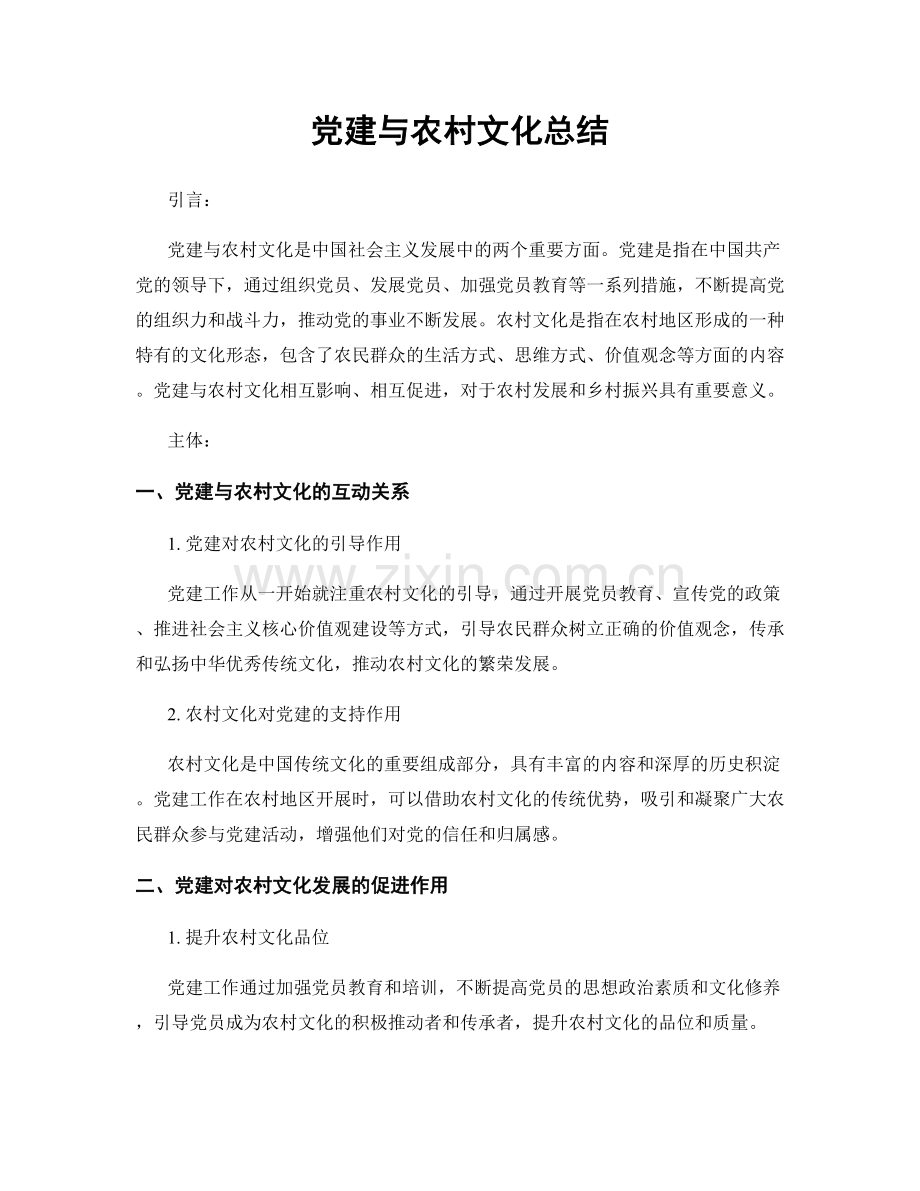 党建与农村文化总结.docx_第1页