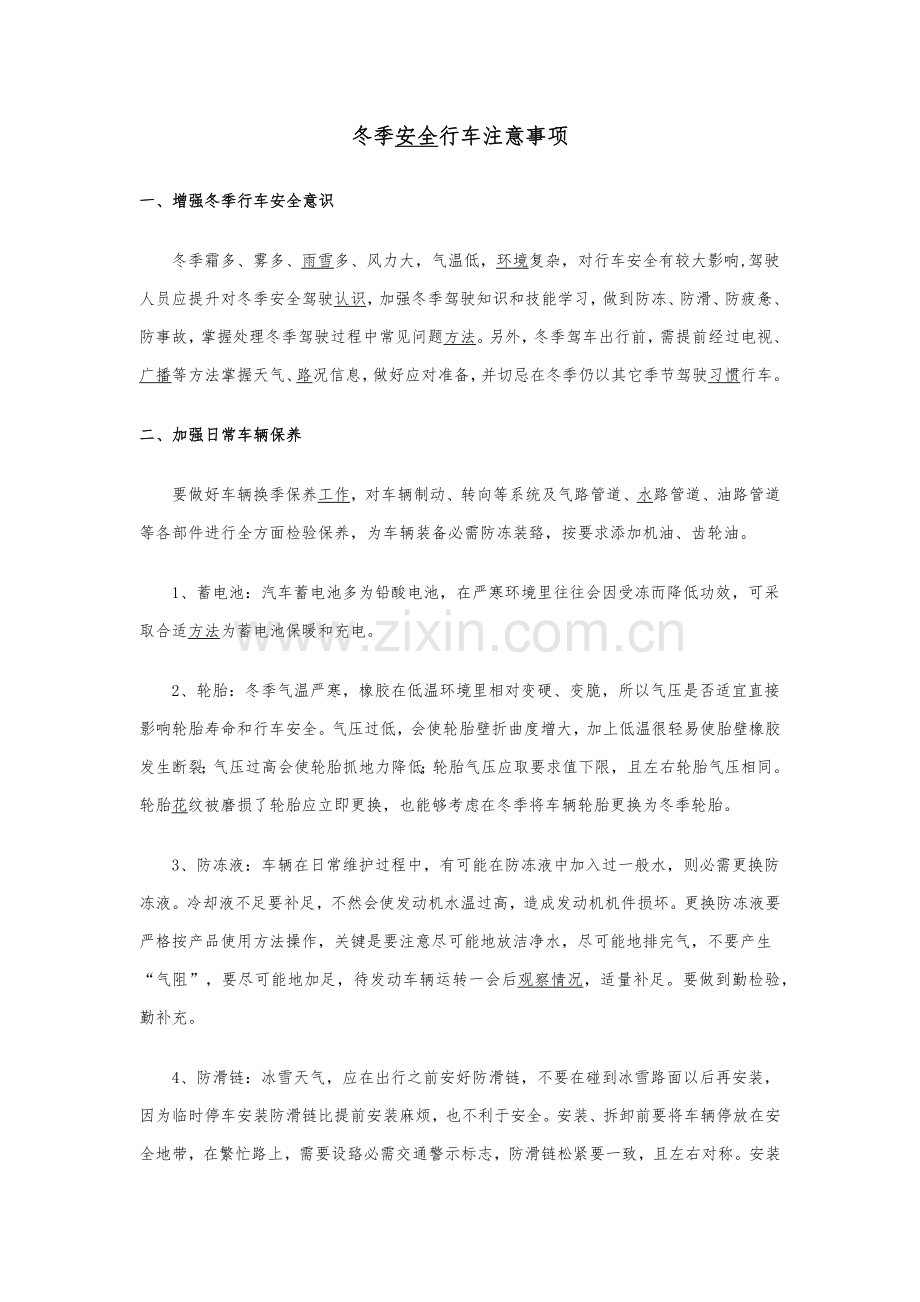 冬季安全行车注意重点事项.docx_第1页