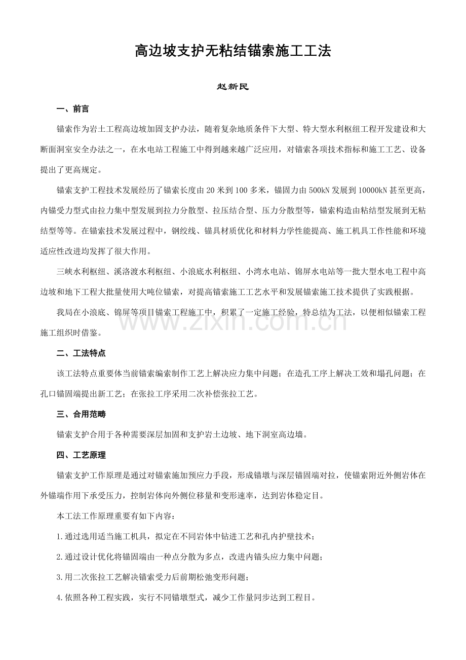 高边坡支护无粘结锚索综合项目施工新工法.doc_第1页