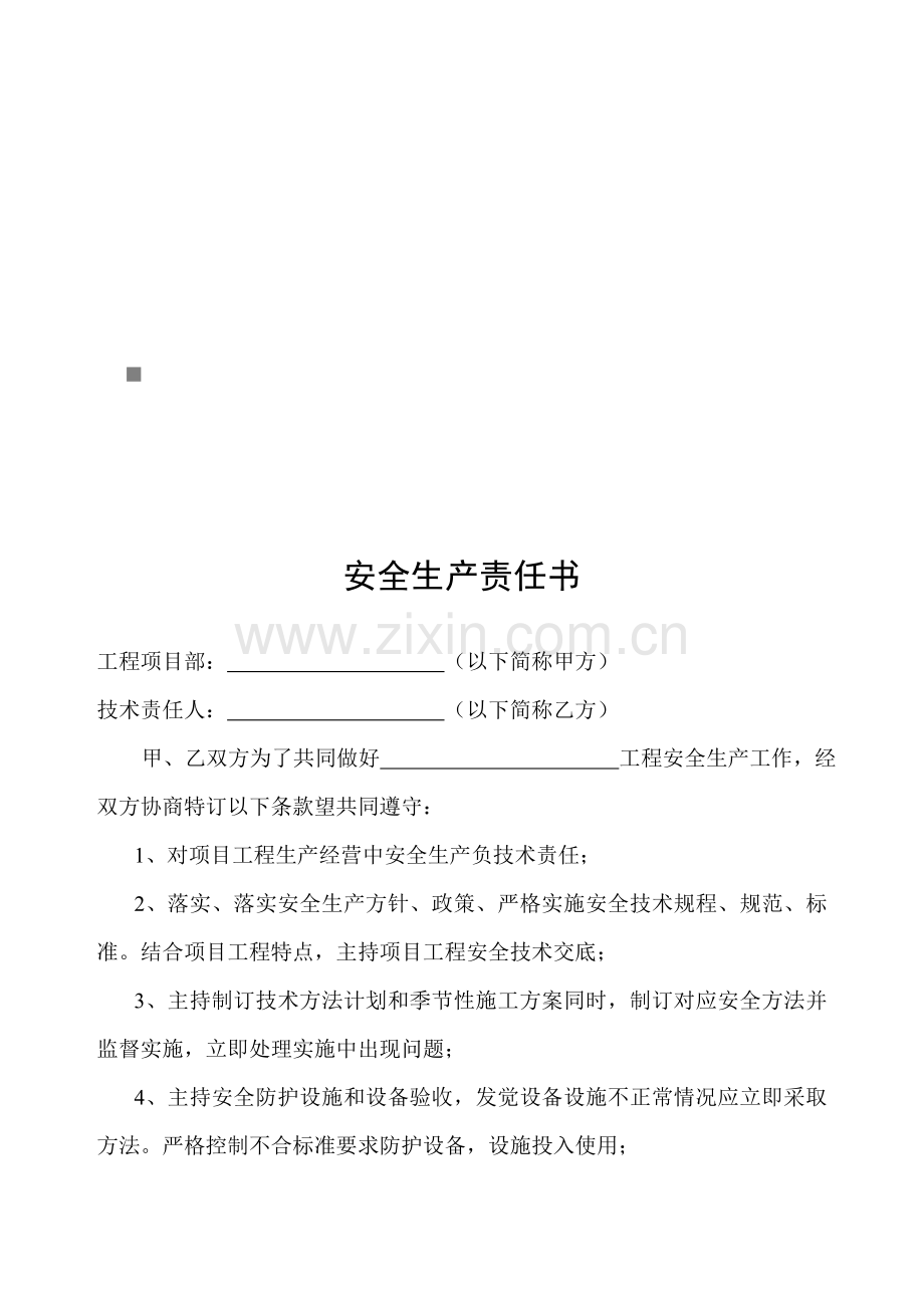 安全生产责任书模板模板(00001).doc_第1页