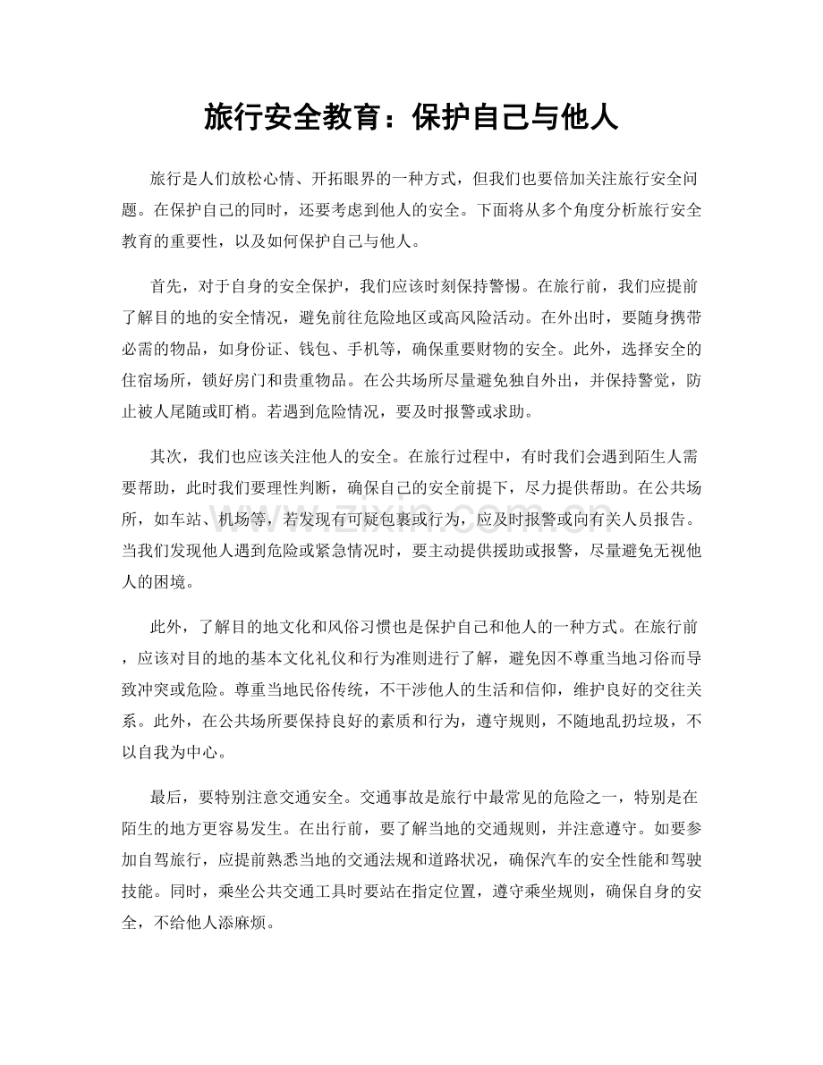 旅行安全教育：保护自己与他人.docx_第1页