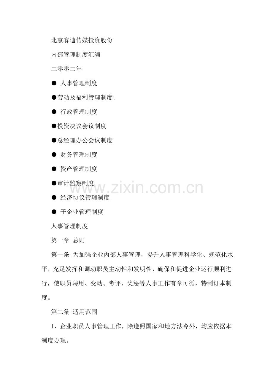 传媒投资股份有限公司内部管理制度汇编模板.doc_第1页