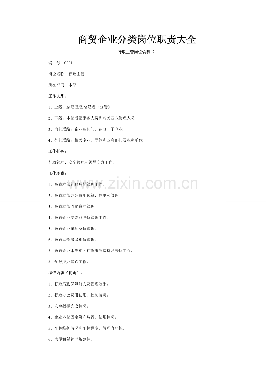 商贸公司分类岗位基础职责大全.doc_第1页