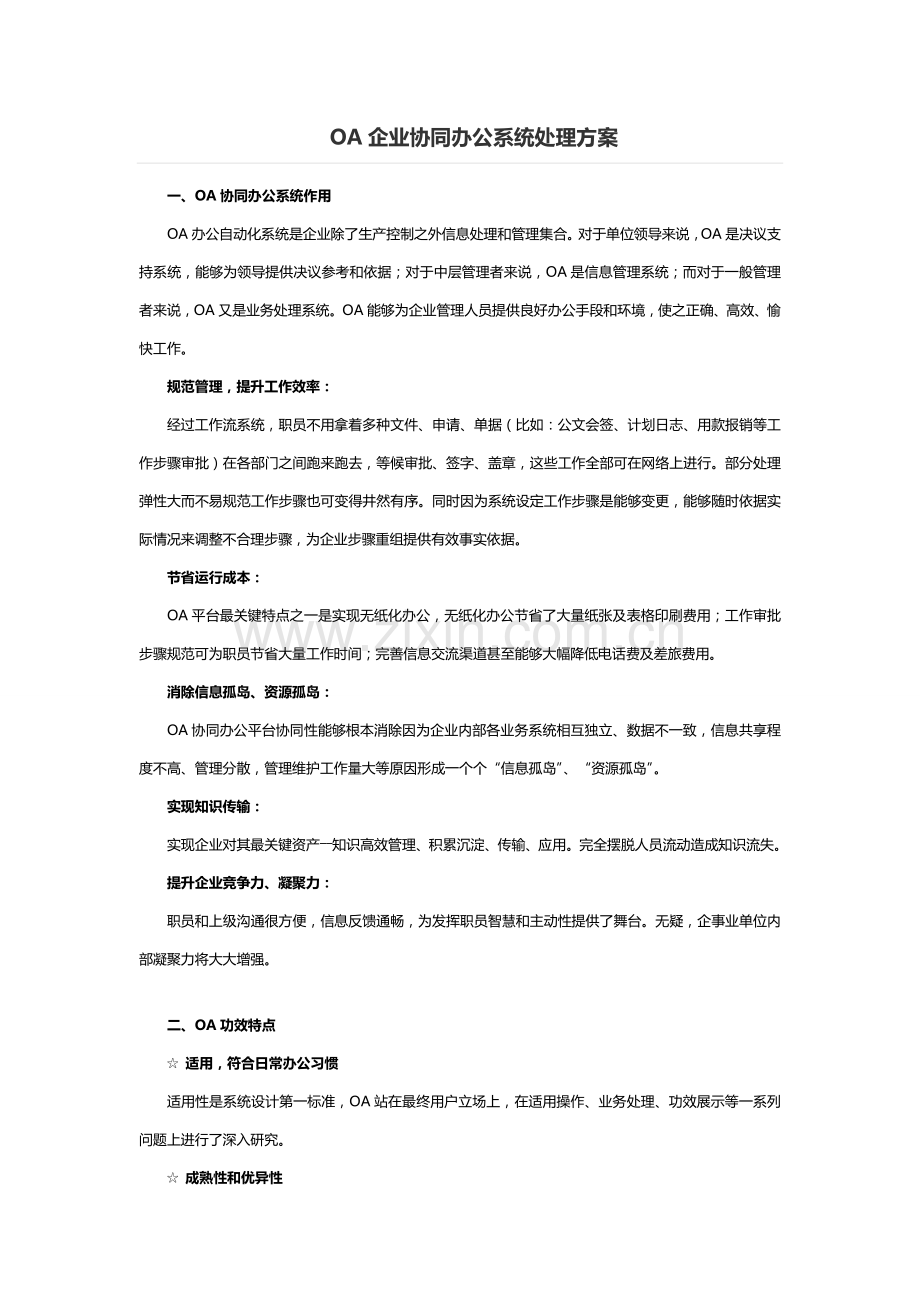 OA企业协同办公系统解决专项方案.doc_第1页