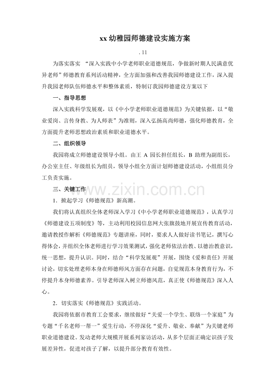 幼儿园师德建设实施专项方案.doc_第1页
