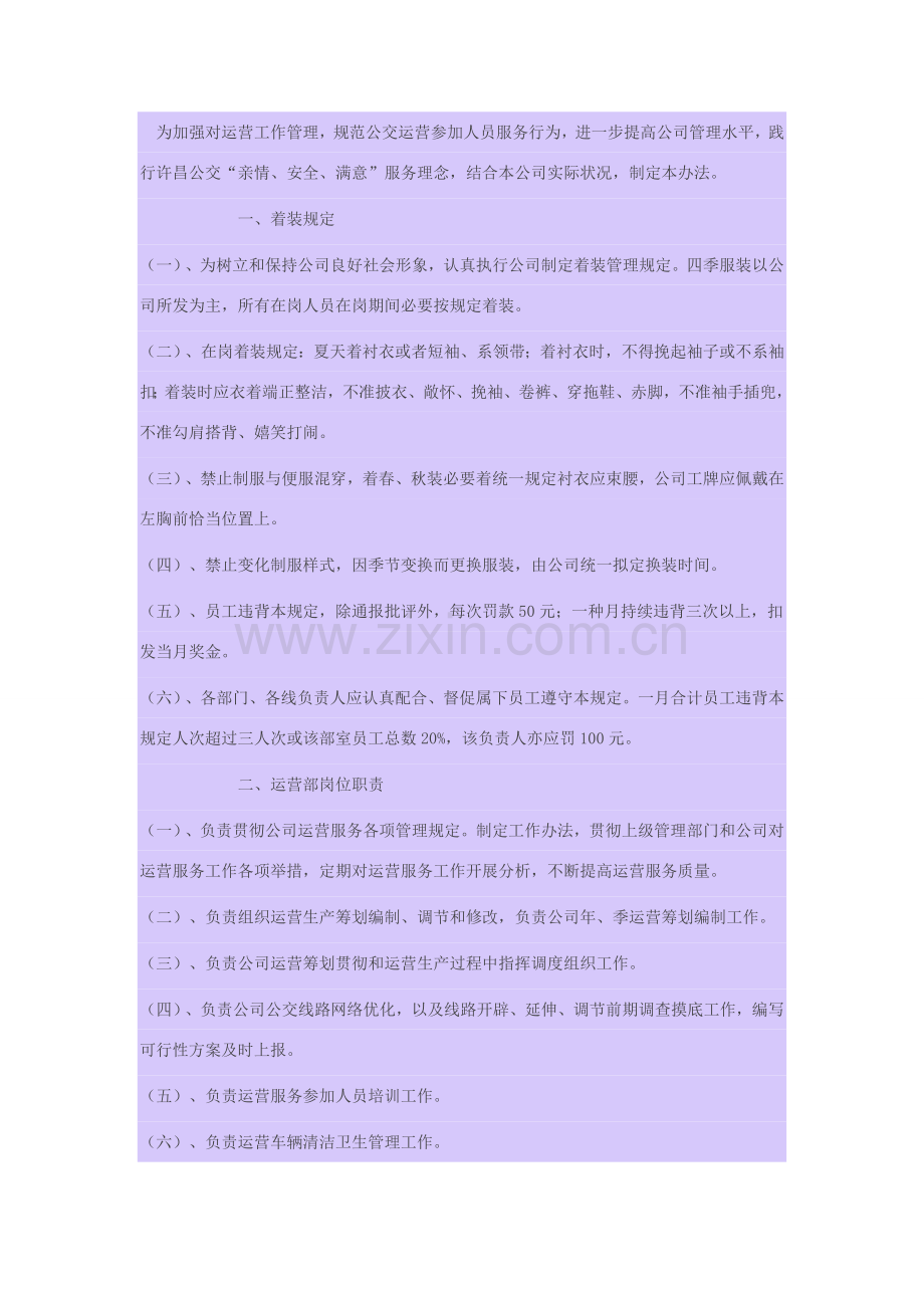 公交车细化管理新规制度.doc_第1页