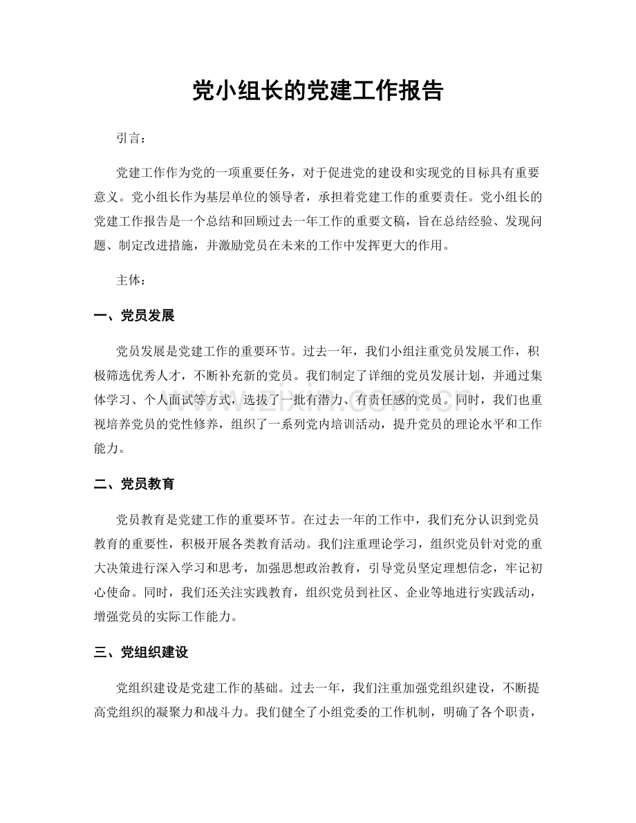 党小组长的党建工作报告.docx_第1页