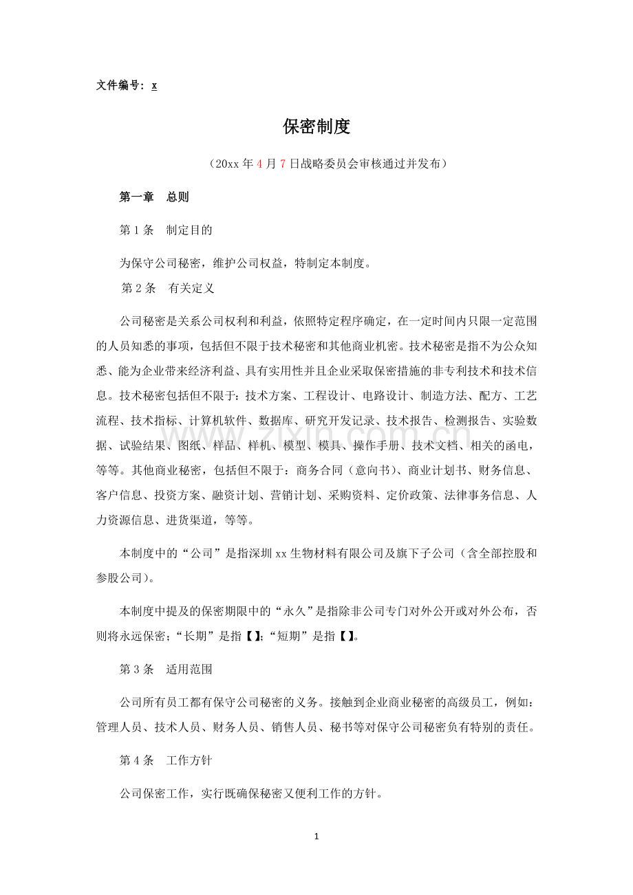 保密制度(修改后清洁稿).doc_第1页