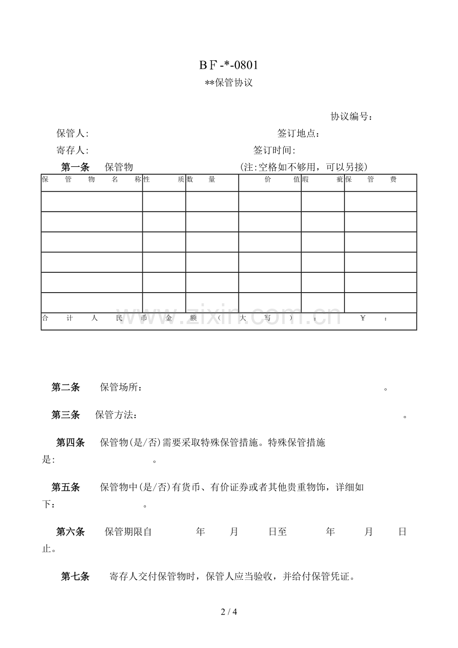 保管合同[3].doc_第2页