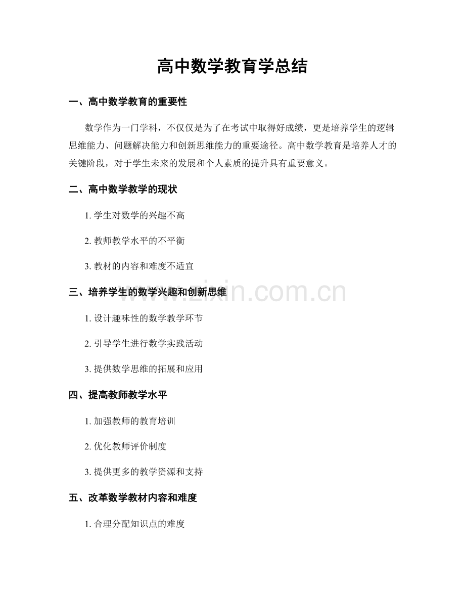 高中数学教育学总结.docx_第1页