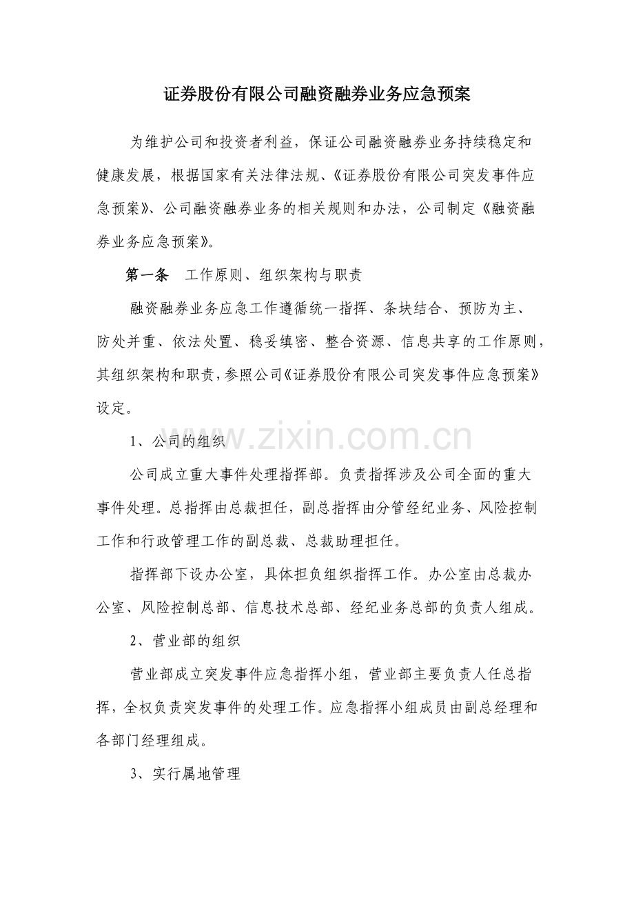 证券股份有限公司融资融券业务应急预案模版.docx_第1页