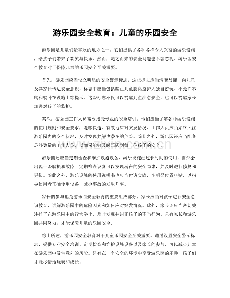 游乐园安全教育：儿童的乐园安全.docx_第1页