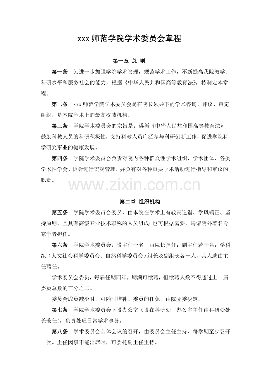 师范学院学术委员会章程.doc_第1页