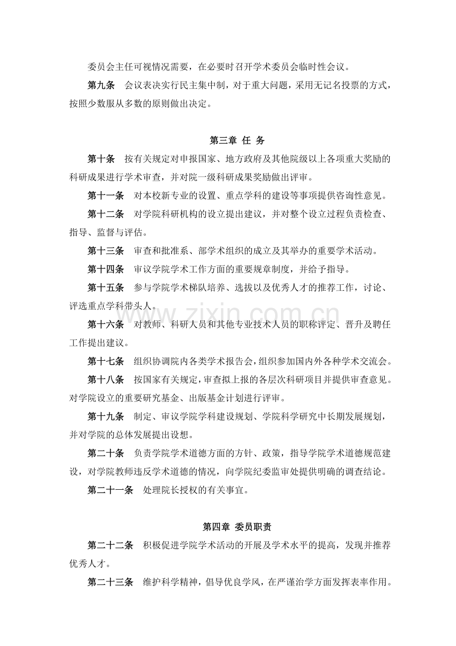 师范学院学术委员会章程.doc_第2页