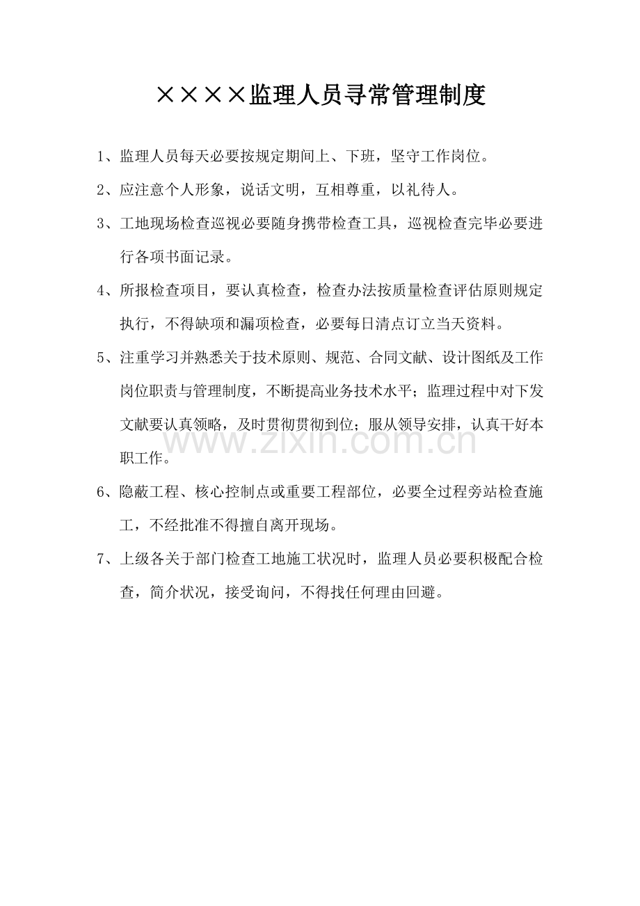 工地监理办公室新规制度.doc_第2页