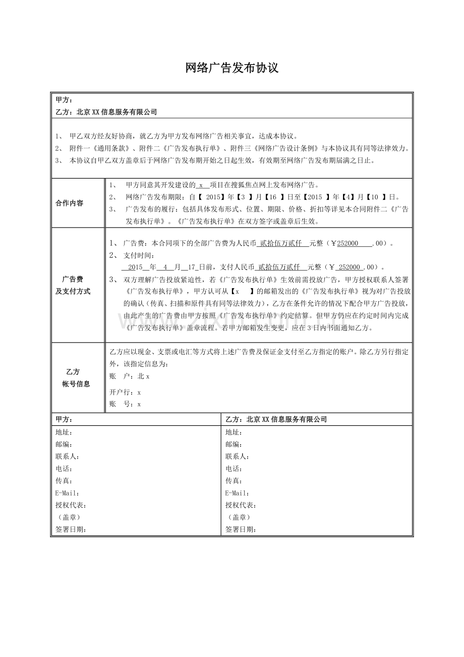 房地产销售网络广告发布协议模版.docx_第1页