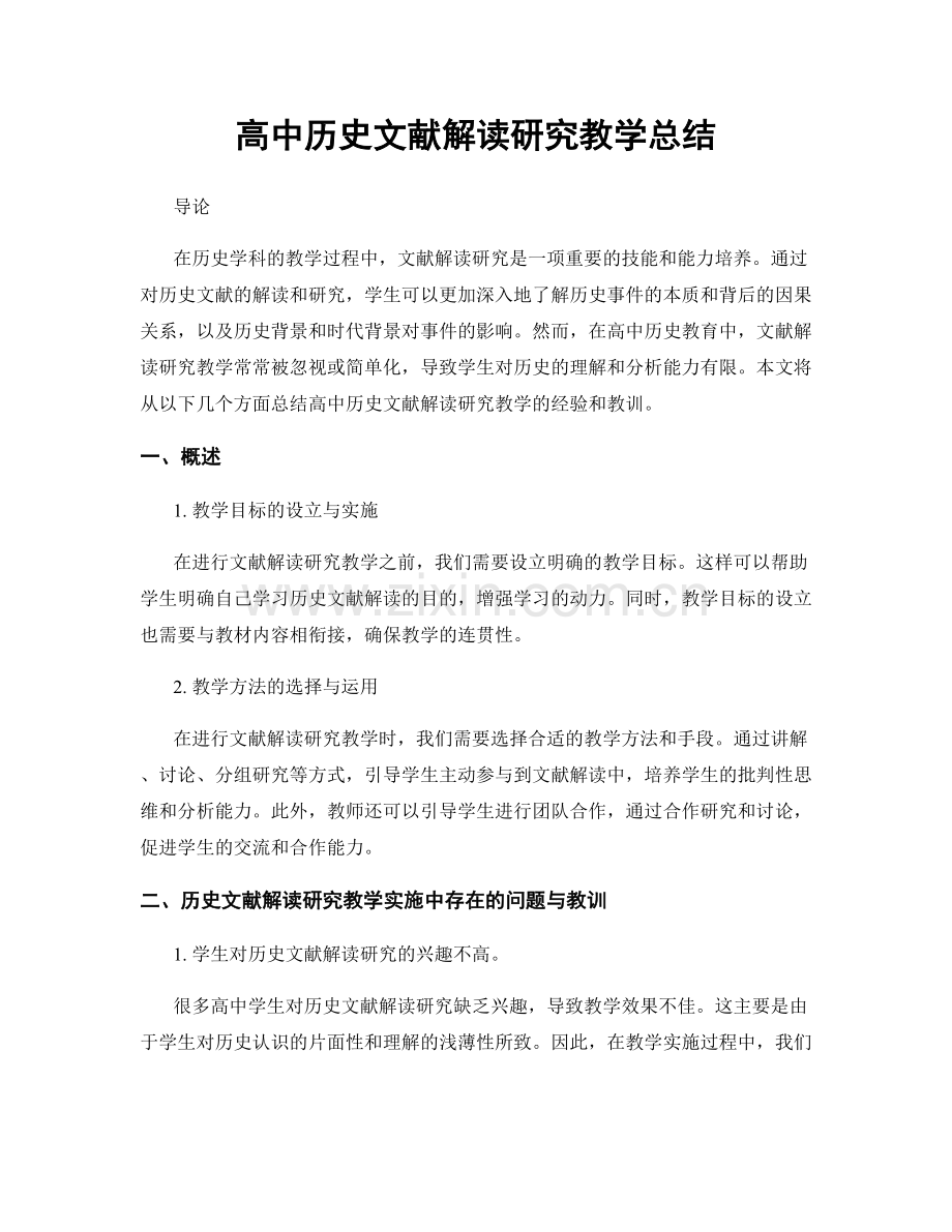 高中历史文献解读研究教学总结.docx_第1页