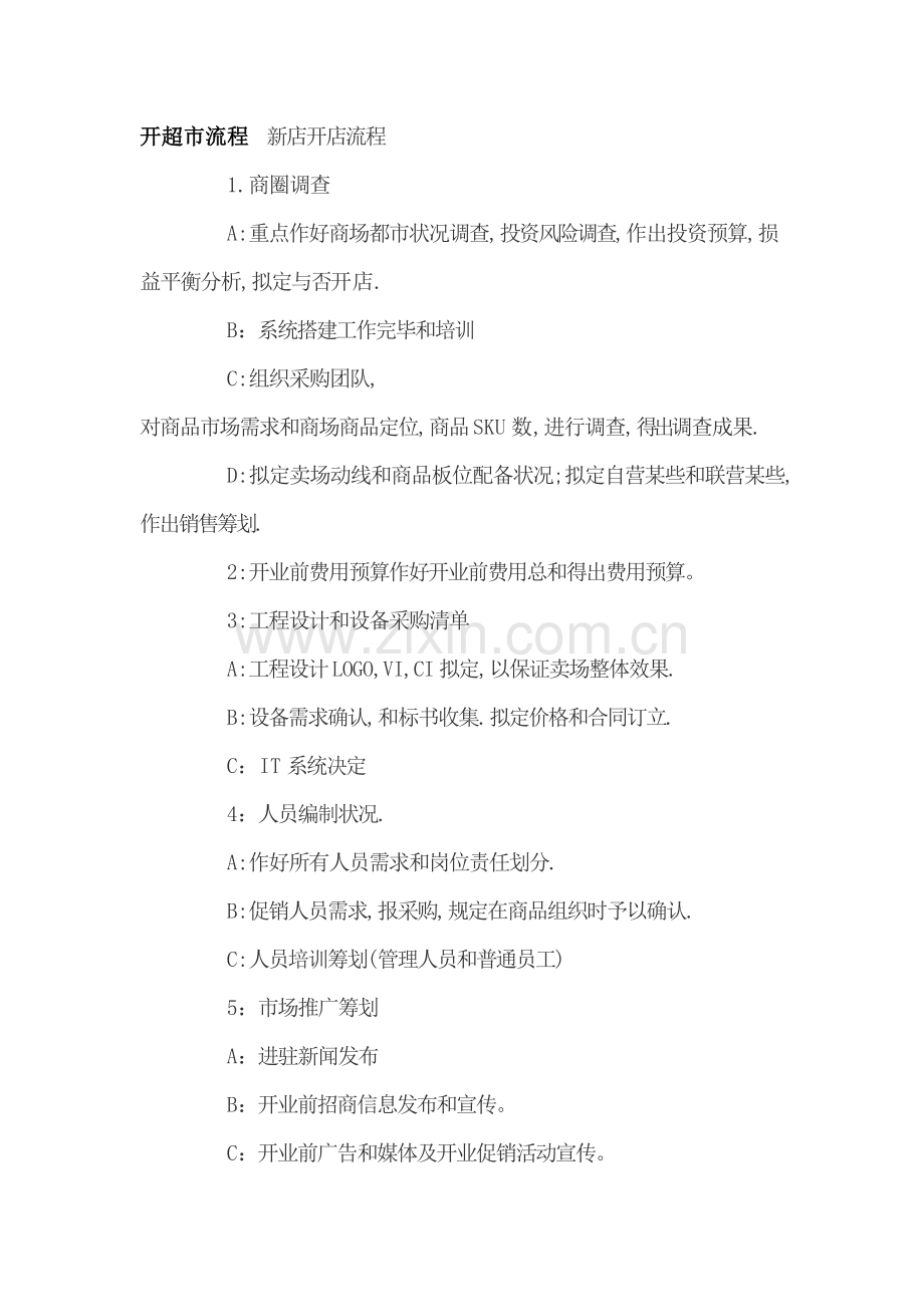 开超市作业流程专业资料.doc_第1页