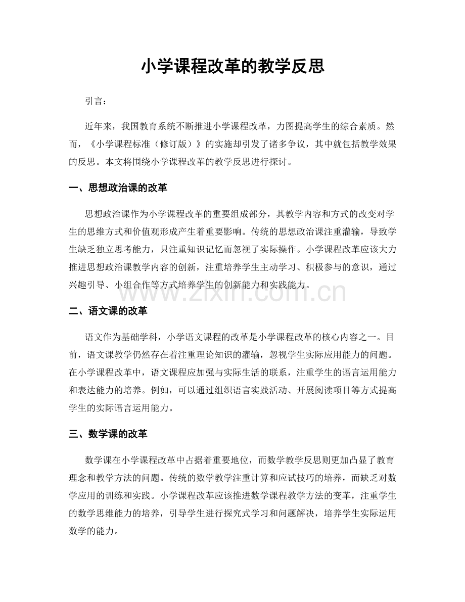 小学课程改革的教学反思.docx_第1页