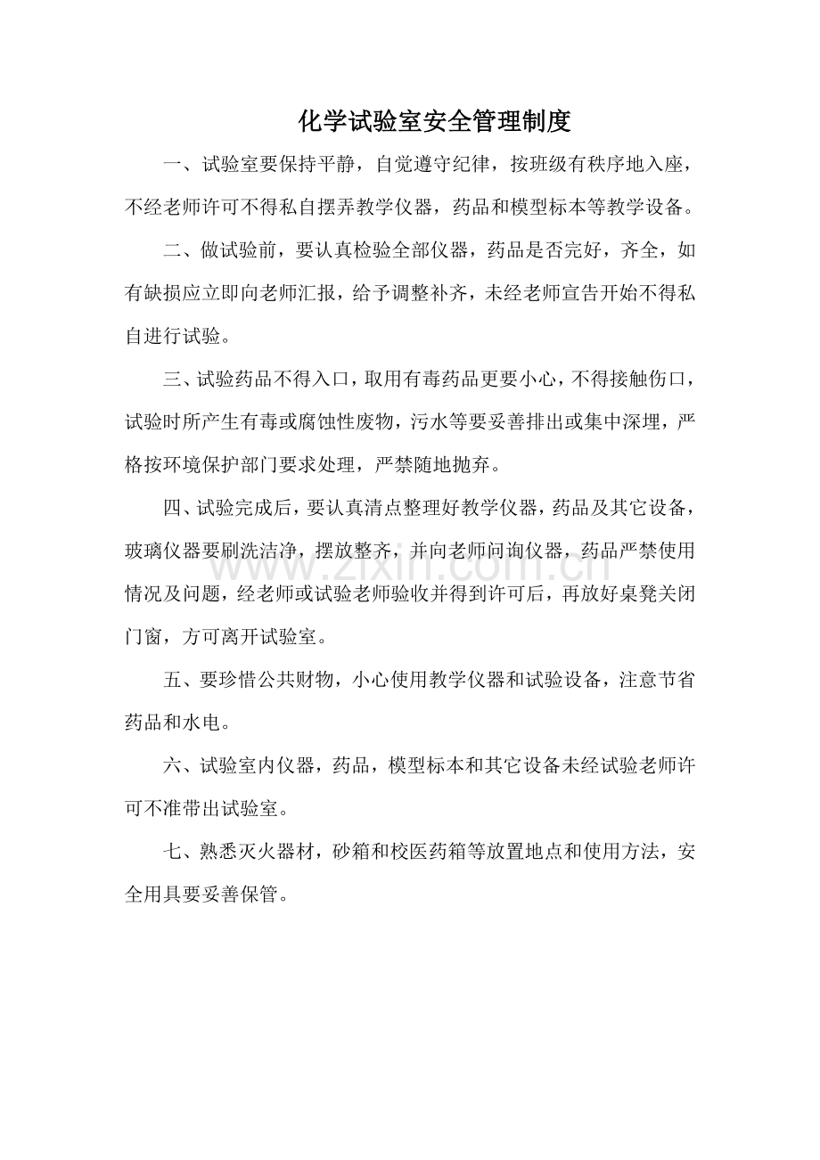化学实验室管理核心制度.doc_第1页
