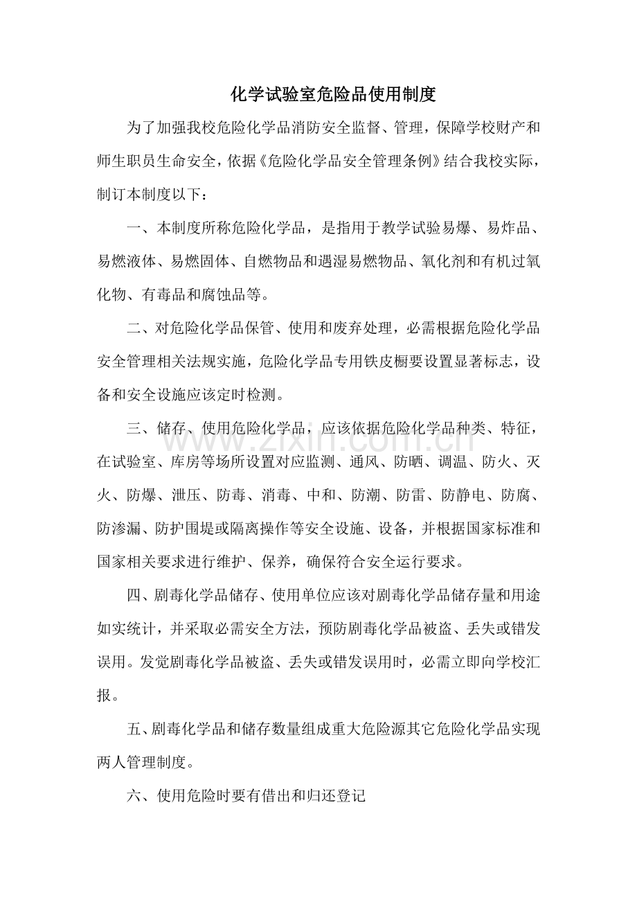 化学实验室管理核心制度.doc_第2页