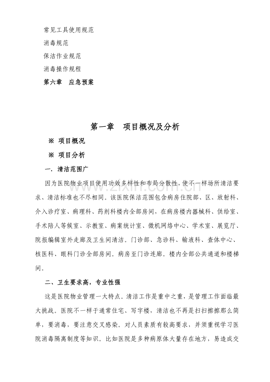 医院保洁服务专业方案.doc_第2页