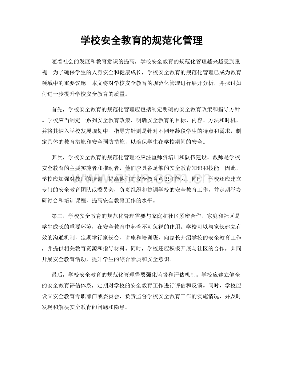 学校安全教育的规范化管理.docx_第1页