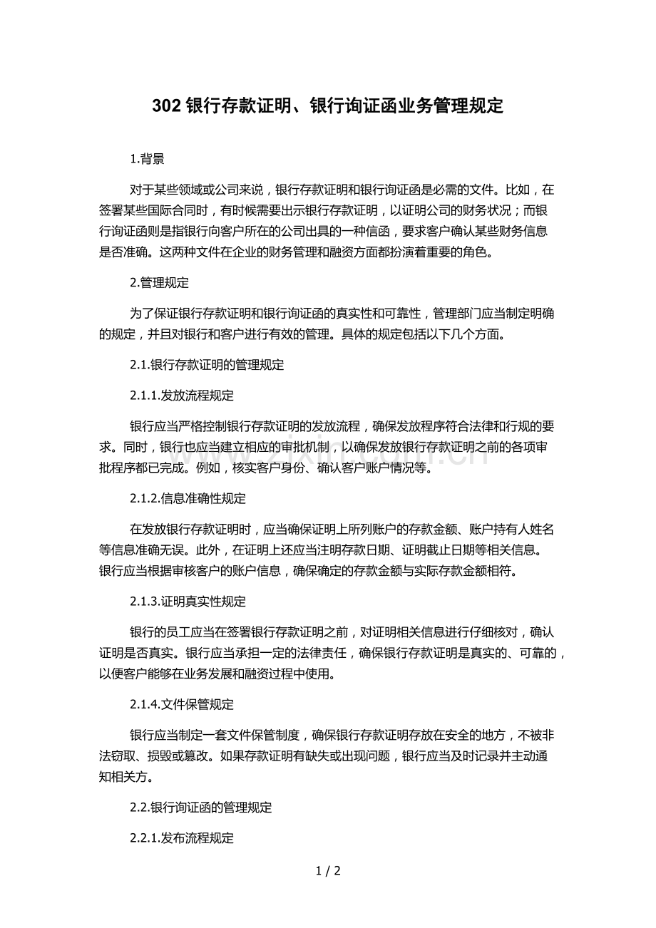 302银行存款证明、银行询证函业务管理规定-.docx_第1页