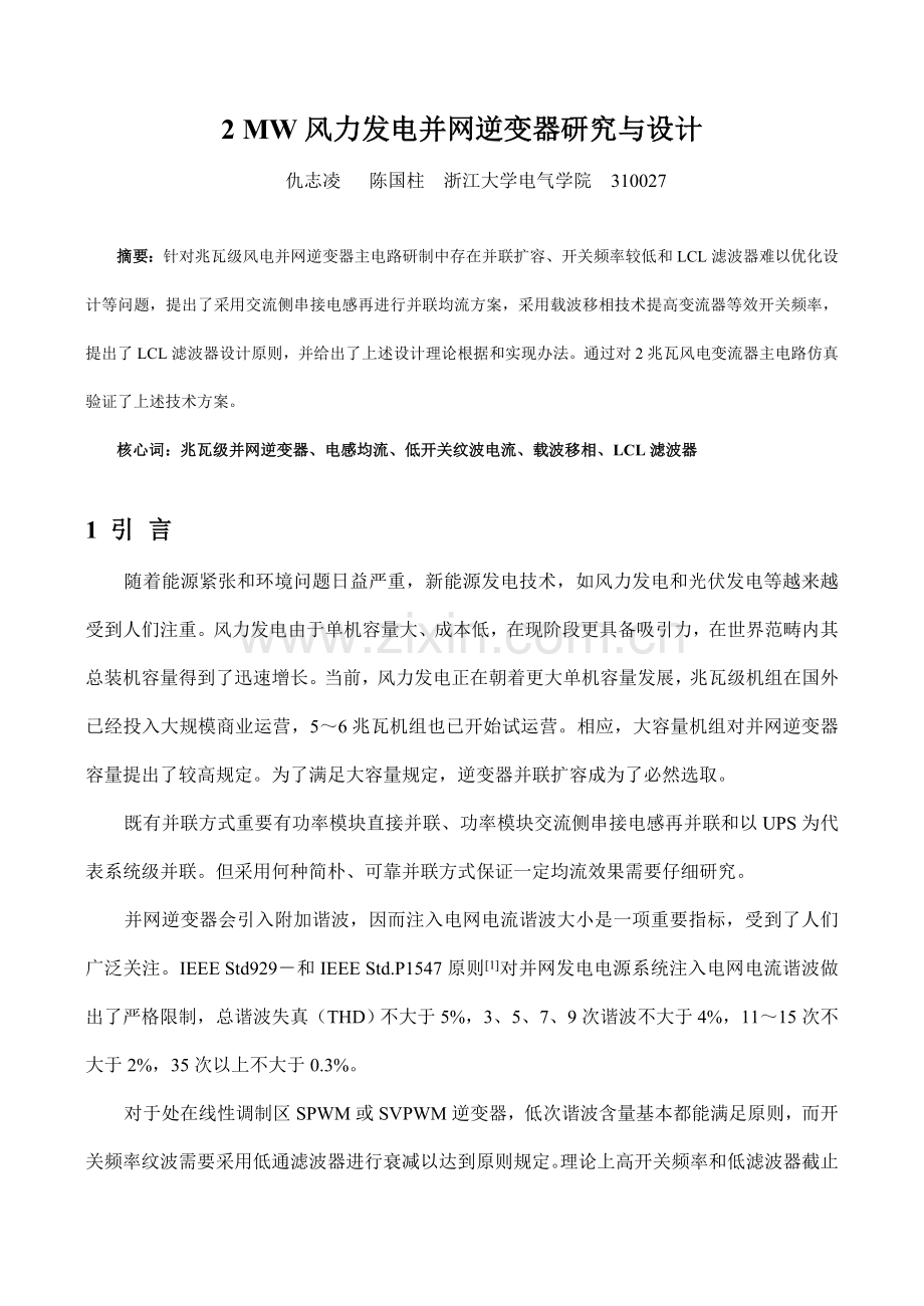 2MW风力发电并网逆变器研究应用与设计.doc_第1页