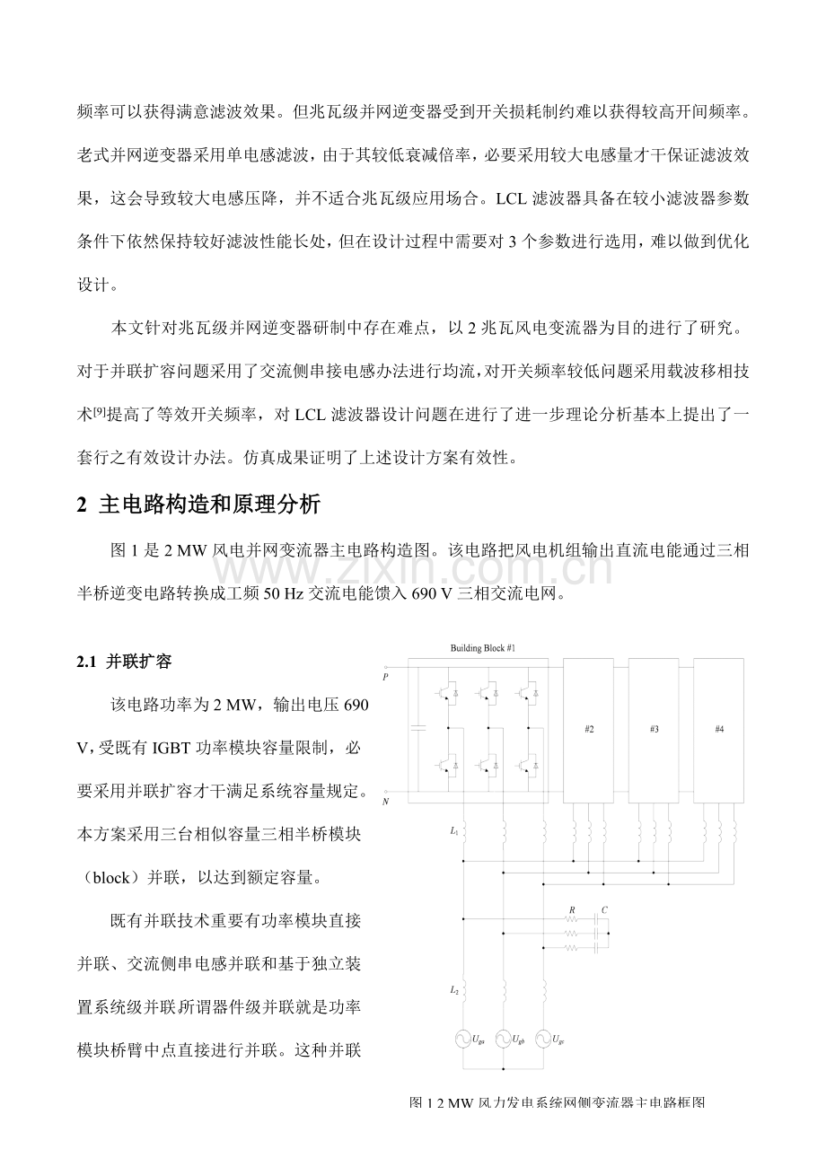 2MW风力发电并网逆变器研究应用与设计.doc_第2页