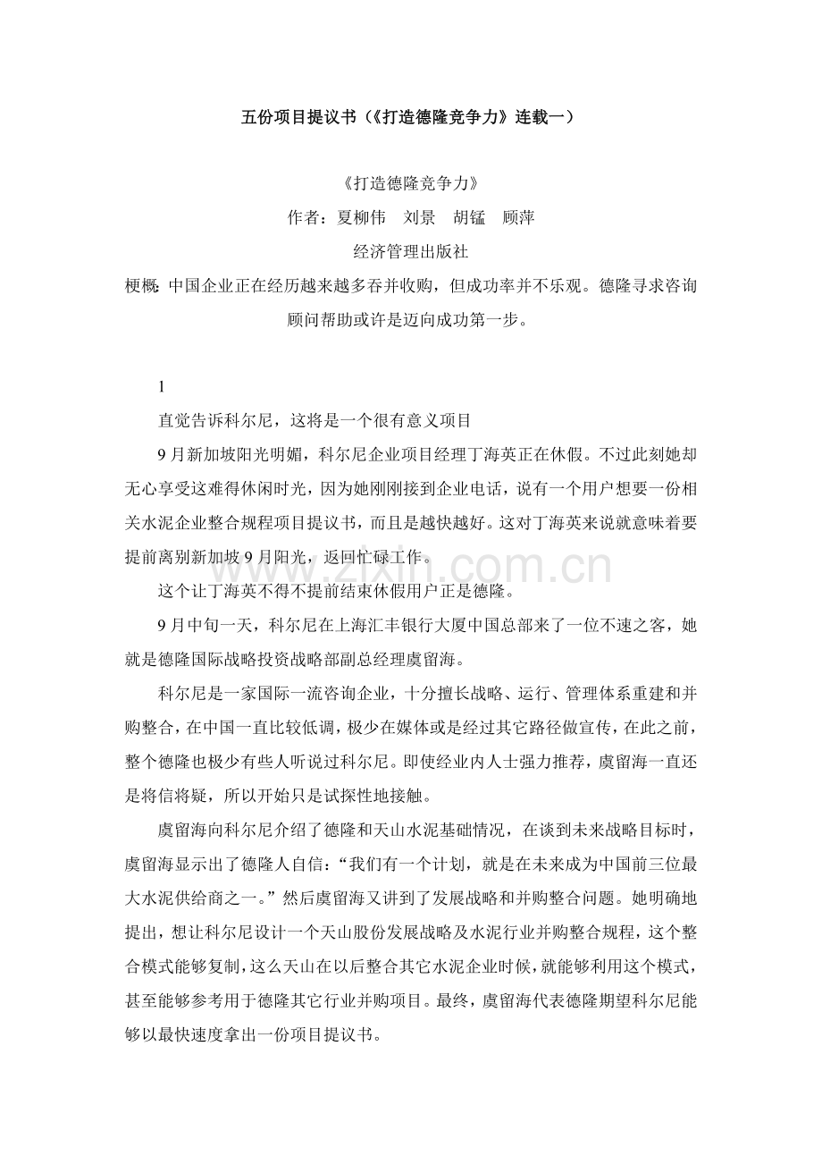 打造德隆竞争力的项目建议书模板.doc_第1页