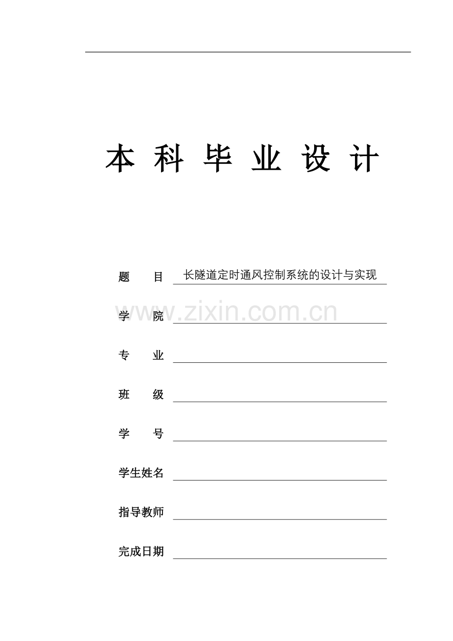 本科毕业论文---长隧道定时通风控制系统设计与实现.doc_第1页