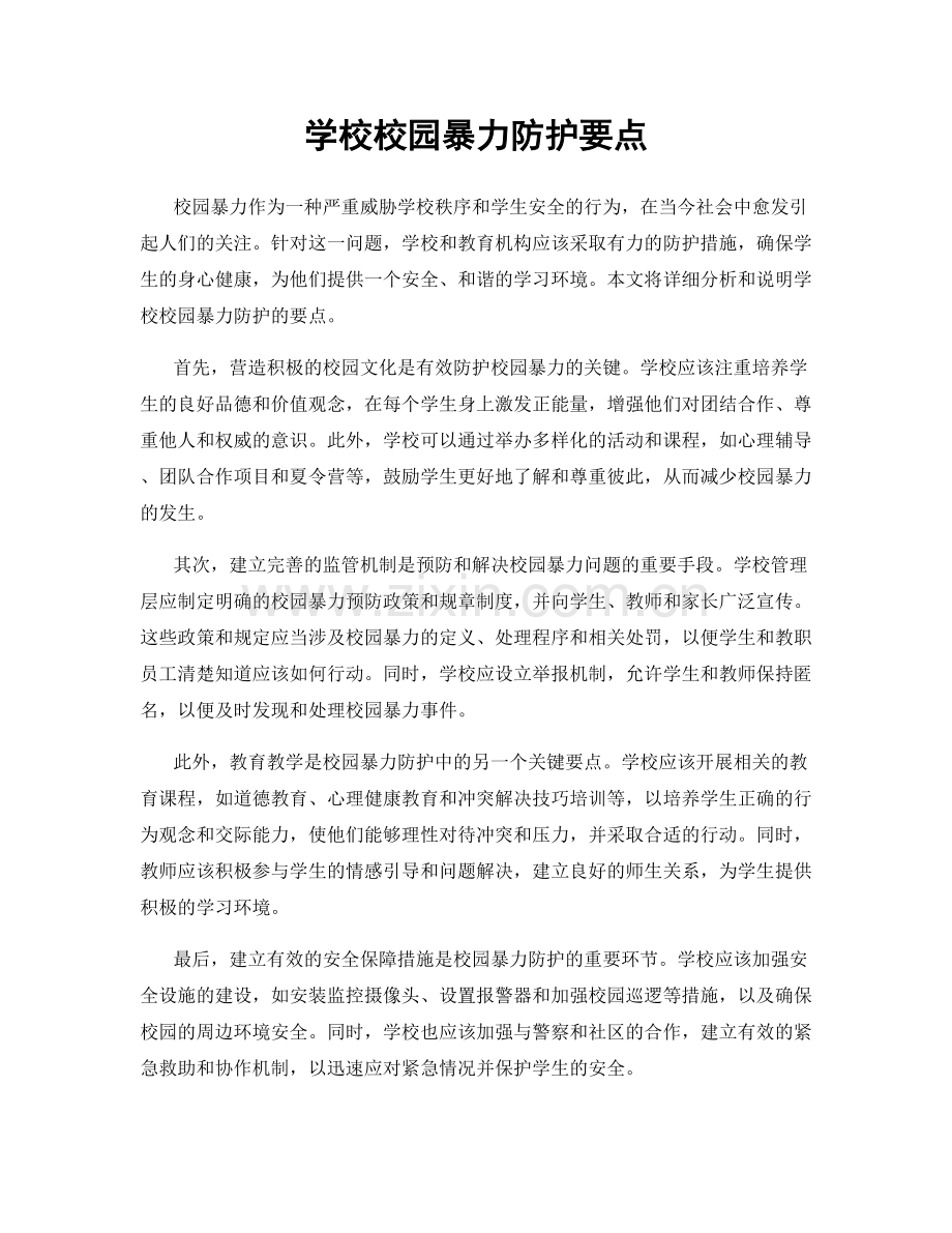 学校校园暴力防护要点.docx_第1页