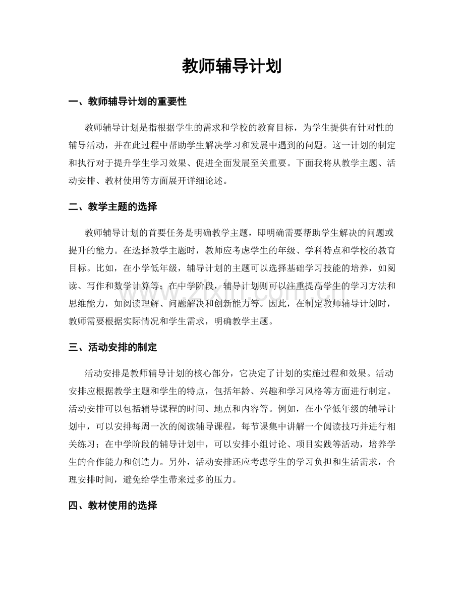 教师辅导计划.docx_第1页
