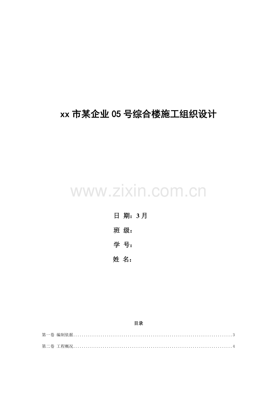 土木综合重点工程综合标准施工组织优秀课程设计.doc_第1页