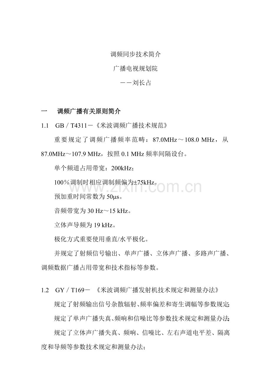FM同步广播网关键技术.doc_第1页