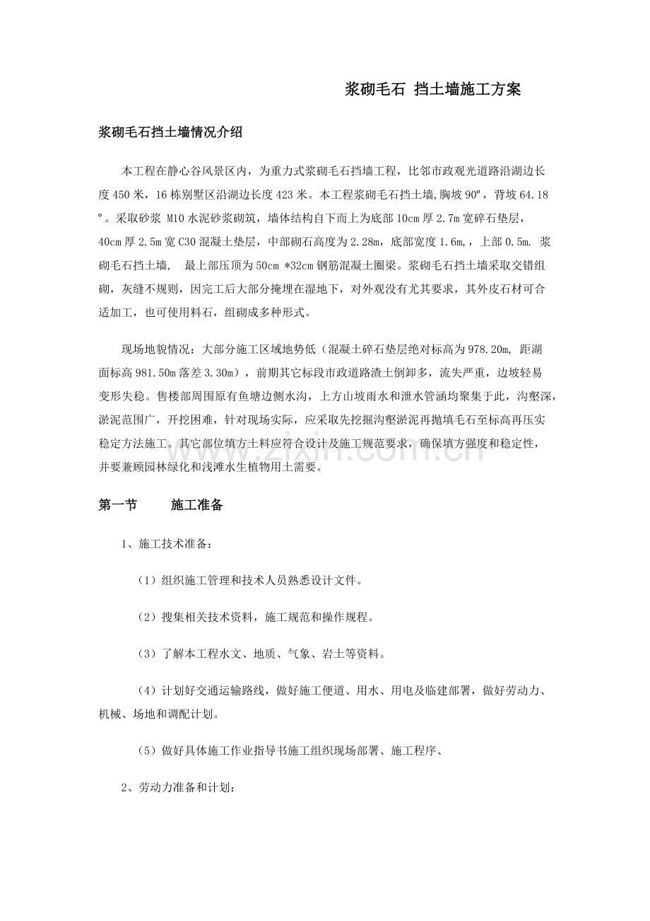 挡土墙综合标准施工专业方案.docx_第1页