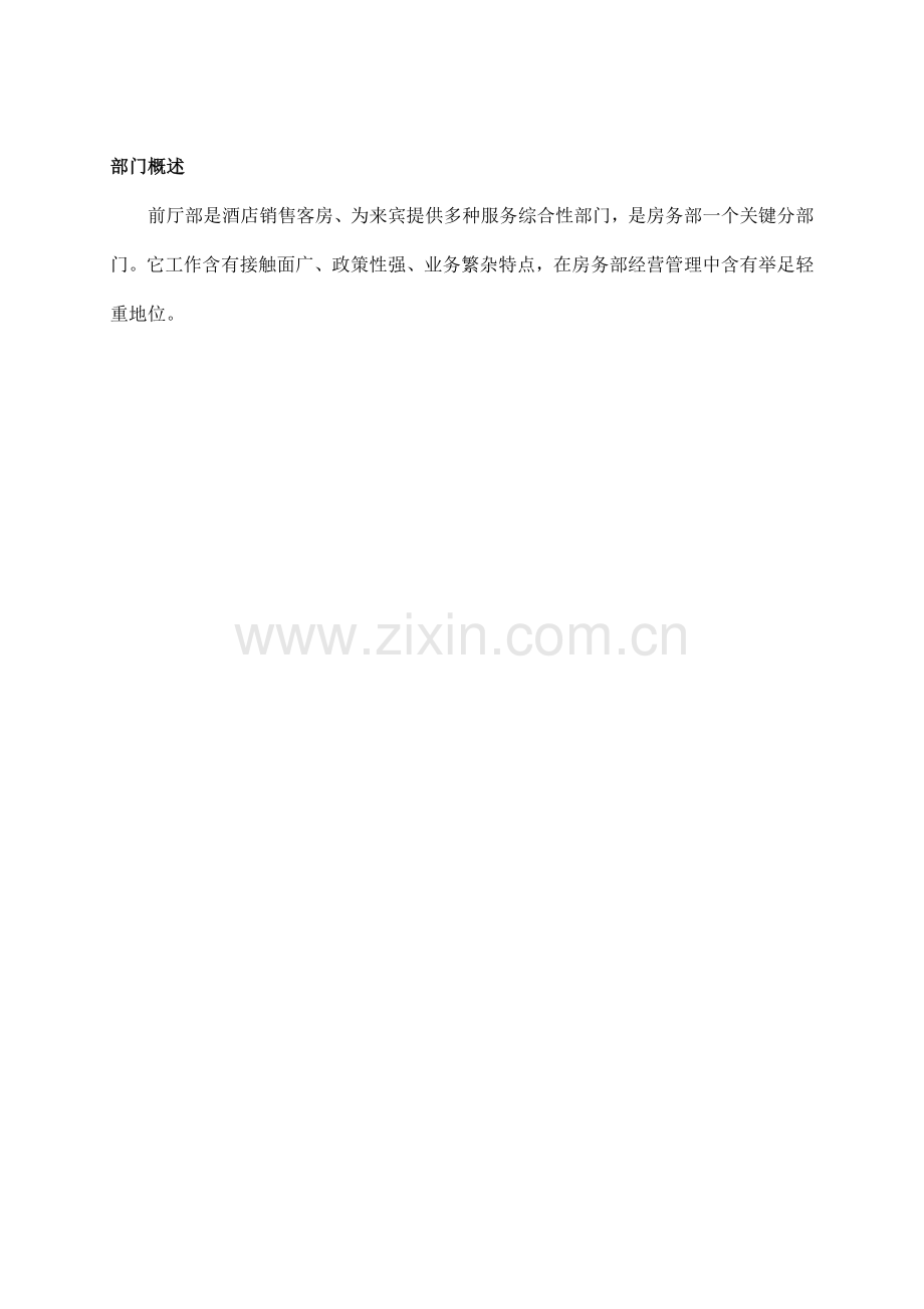 前厅部工作手册模板.doc_第1页