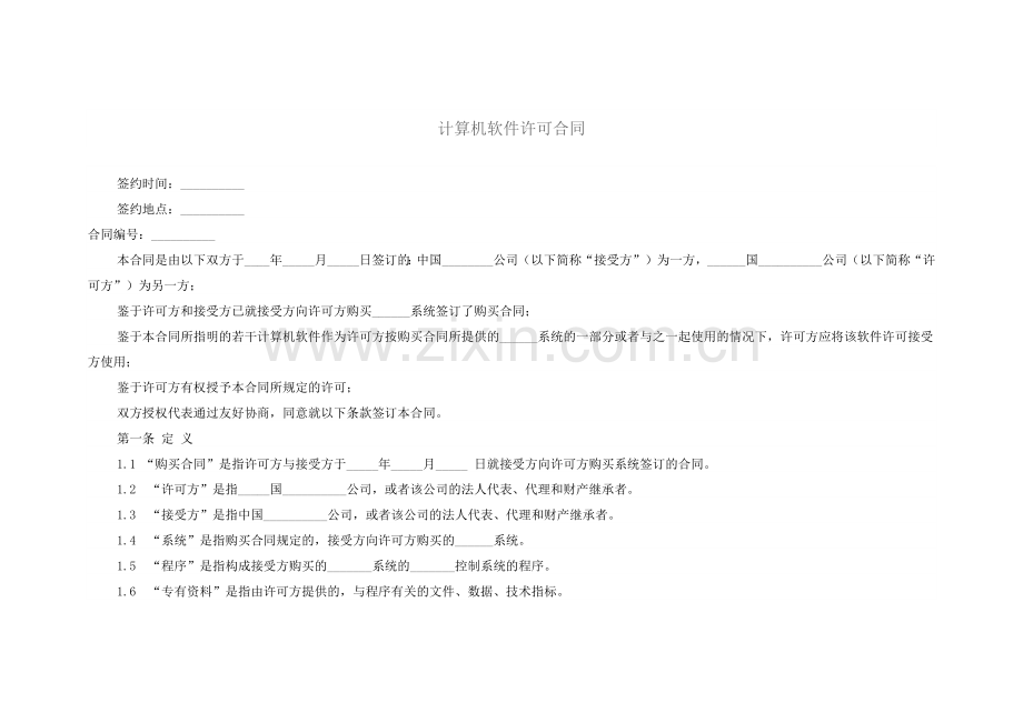 计算机软件许可合同模版.docx_第1页