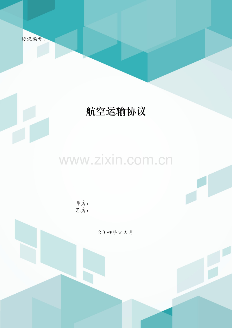 航空运输合同模版.doc_第1页