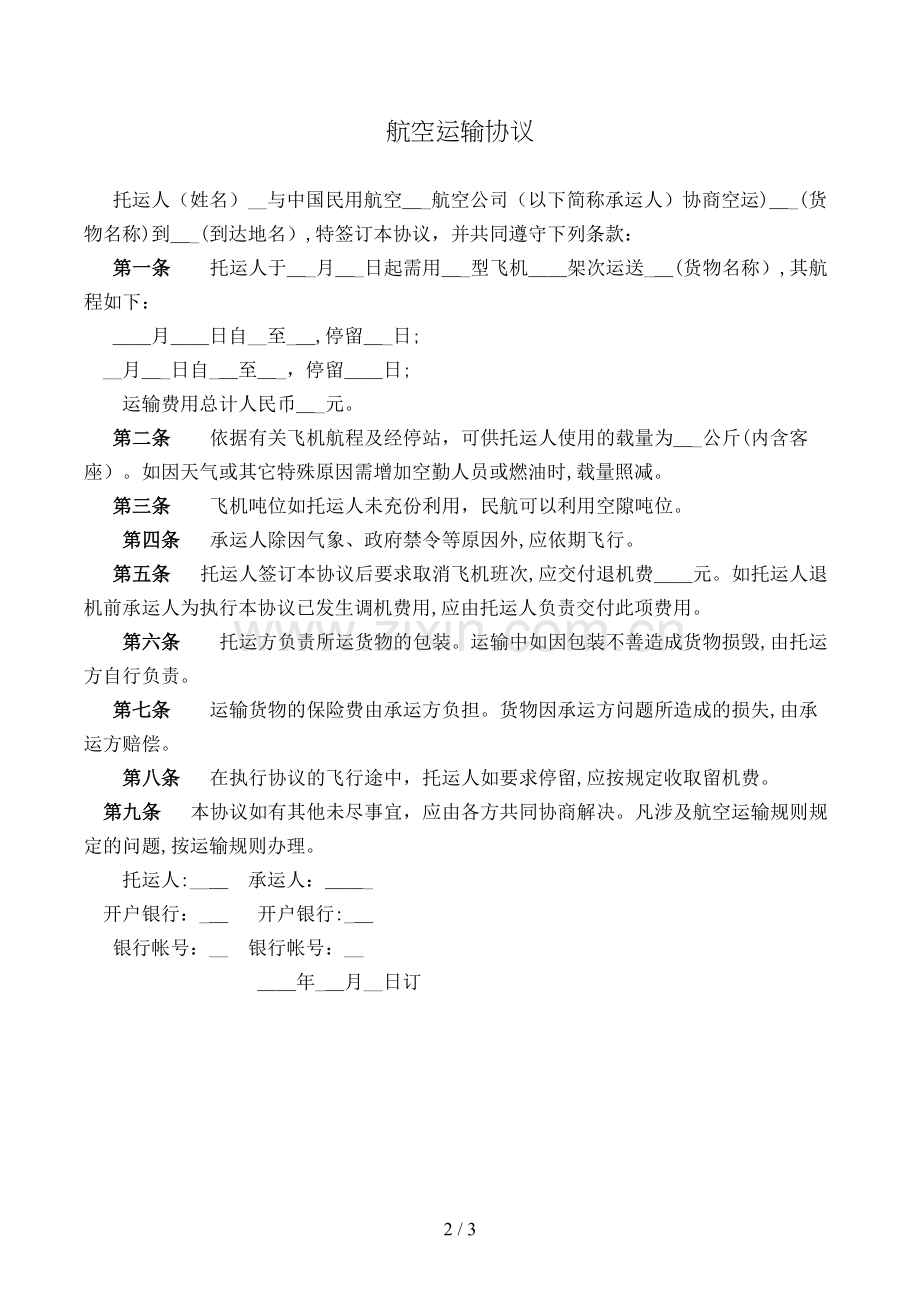 航空运输合同模版.doc_第2页