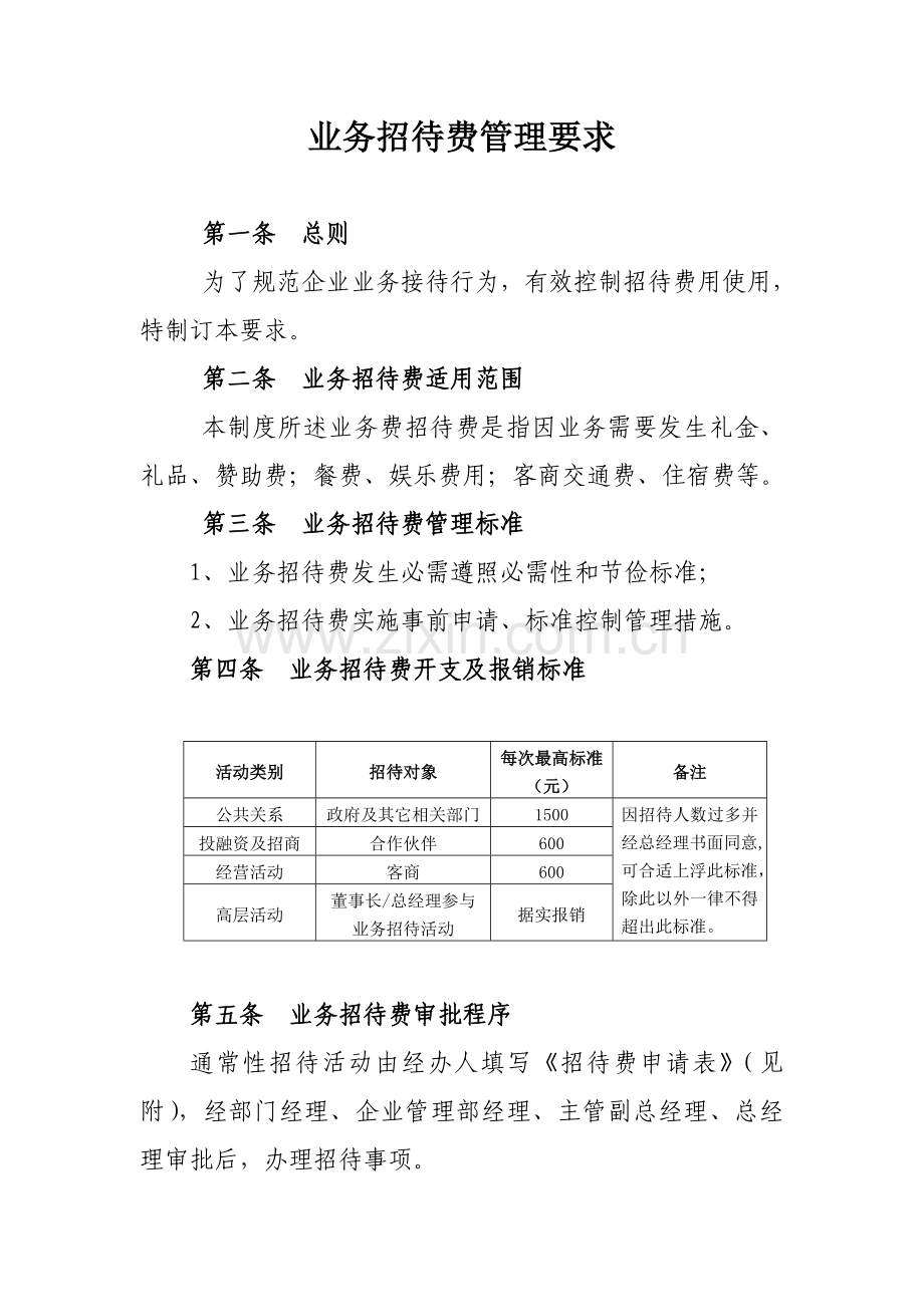 业务招待费管理详细规定.doc_第1页