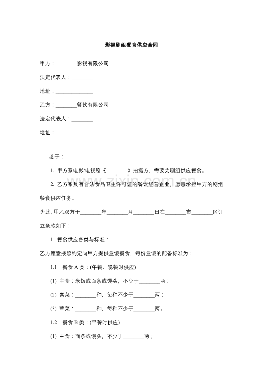 影视剧组餐食供应合同.docx_第1页