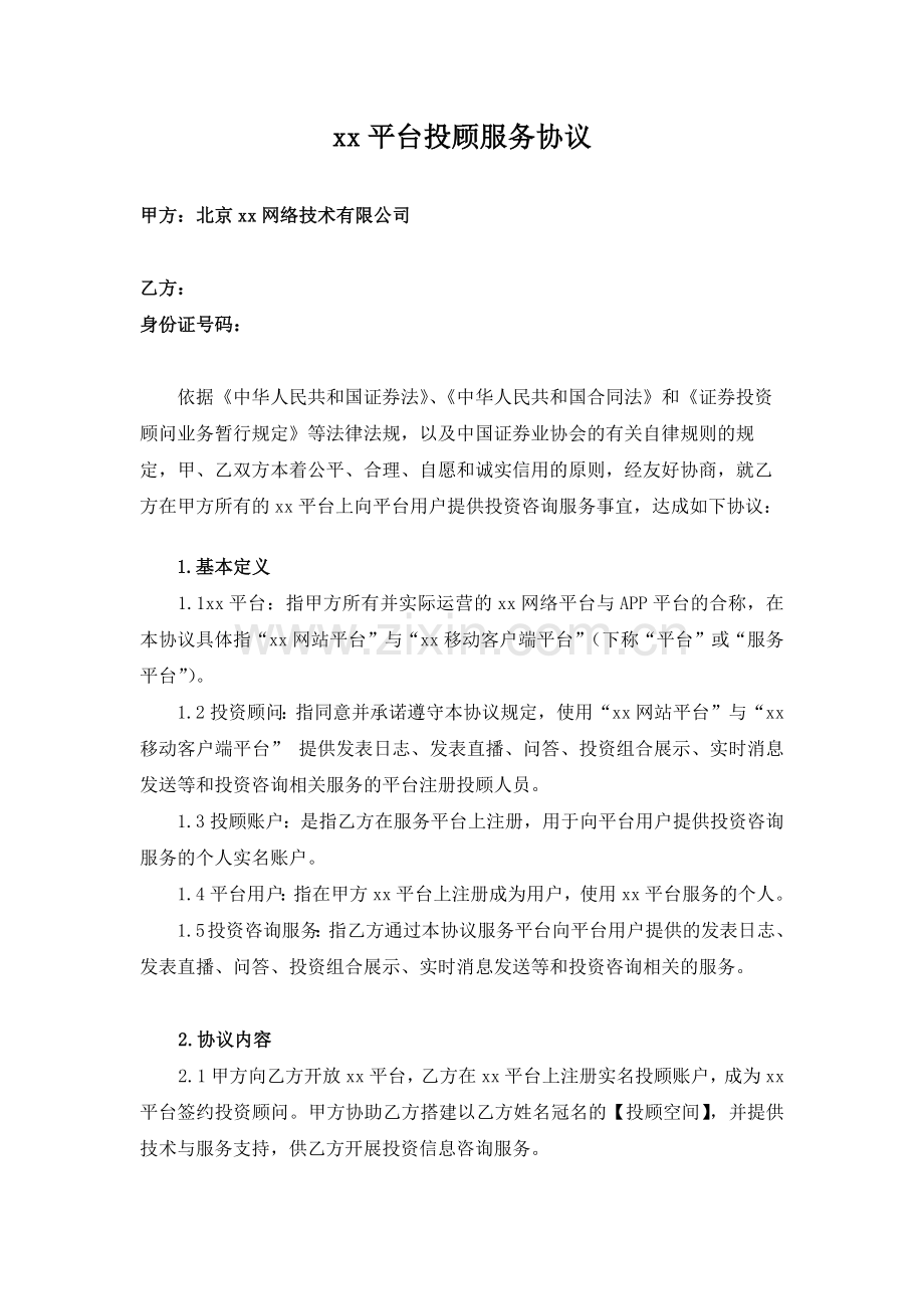 投资顾问平台投顾服务协议-(个人版).docx_第1页