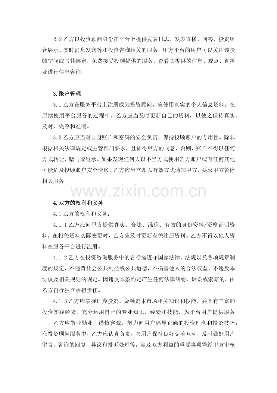 投资顾问平台投顾服务协议-(个人版).docx_第2页