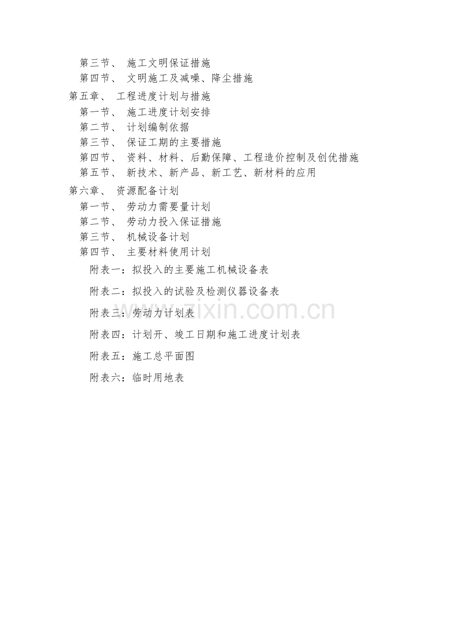 北京汽车大雅国际店4s汽车店装修项目施工组织设计学士学位论文.doc_第2页
