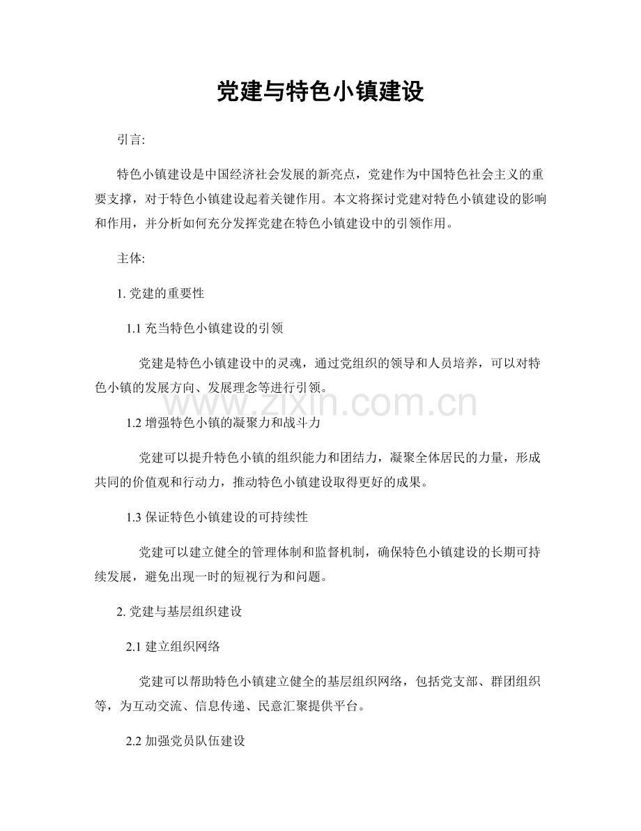 党建与特色小镇建设.docx_第1页